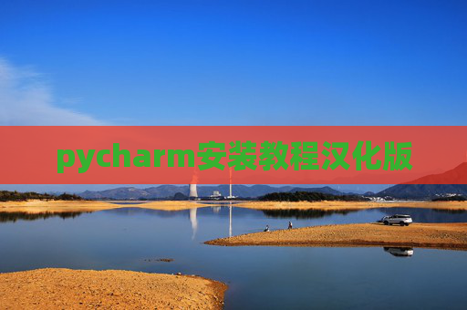 pycharm安装教程汉化版 pycharm安装教程汉化版